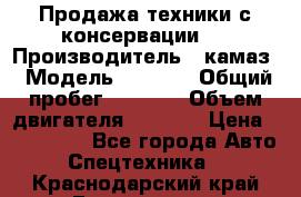 Продажа техники с консервации.  › Производитель ­ камаз › Модель ­ 4 310 › Общий пробег ­ 1 000 › Объем двигателя ­ 2 400 › Цена ­ 500 000 - Все города Авто » Спецтехника   . Краснодарский край,Геленджик г.